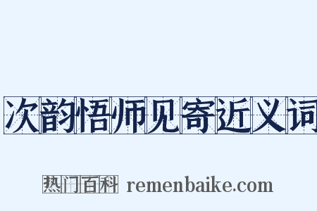 次韵悟师见寄近义词是什么意思的图片